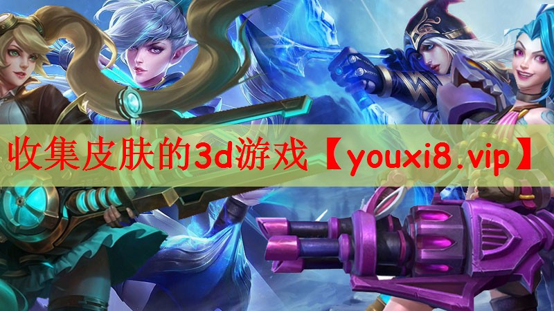 收集皮肤的3d游戏