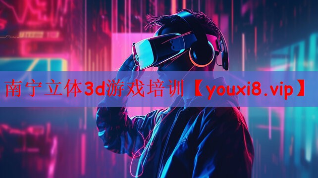 南宁立体3d游戏培训