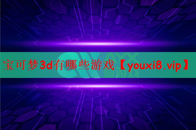 宝可梦3d有哪些游戏