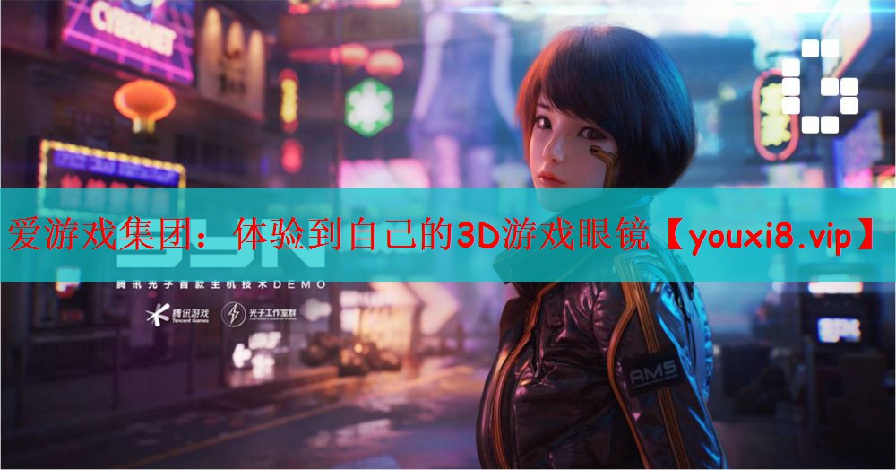 爱游戏集团：体验到自己的3D游戏眼镜
