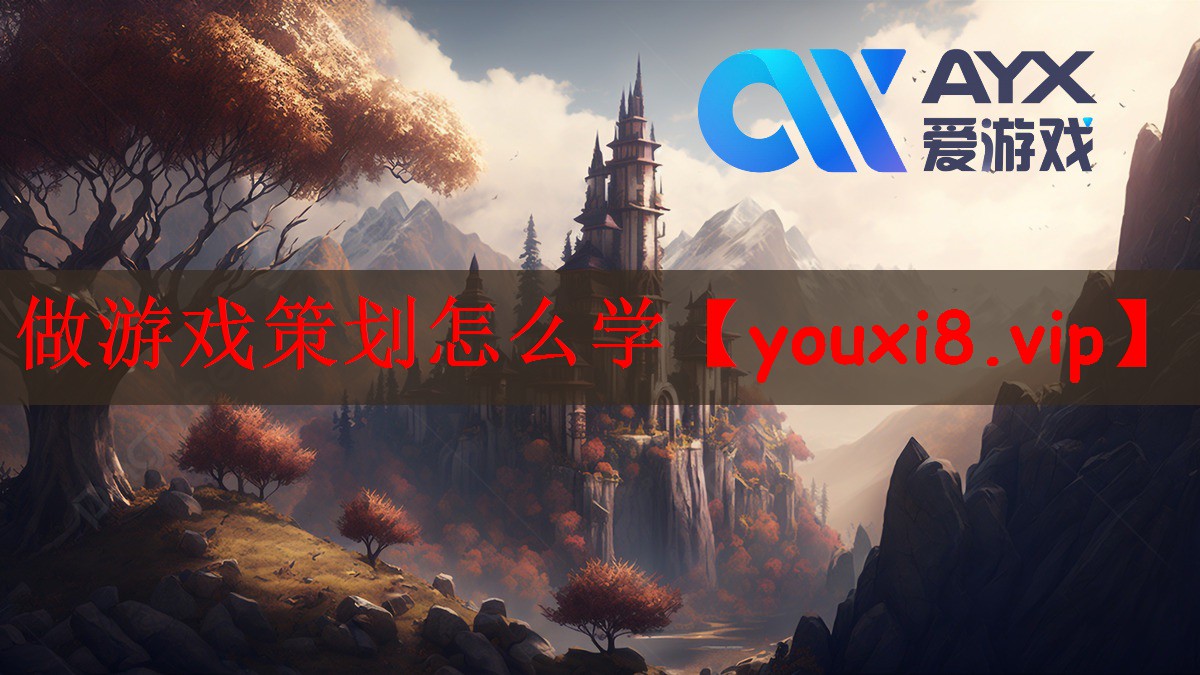 做游戏策划怎么学
