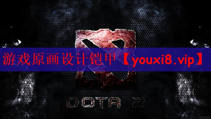 游戏原画设计铠甲