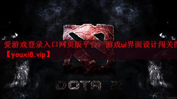 爱游戏登录入口网页版平台：游戏ui界面设计闯关图