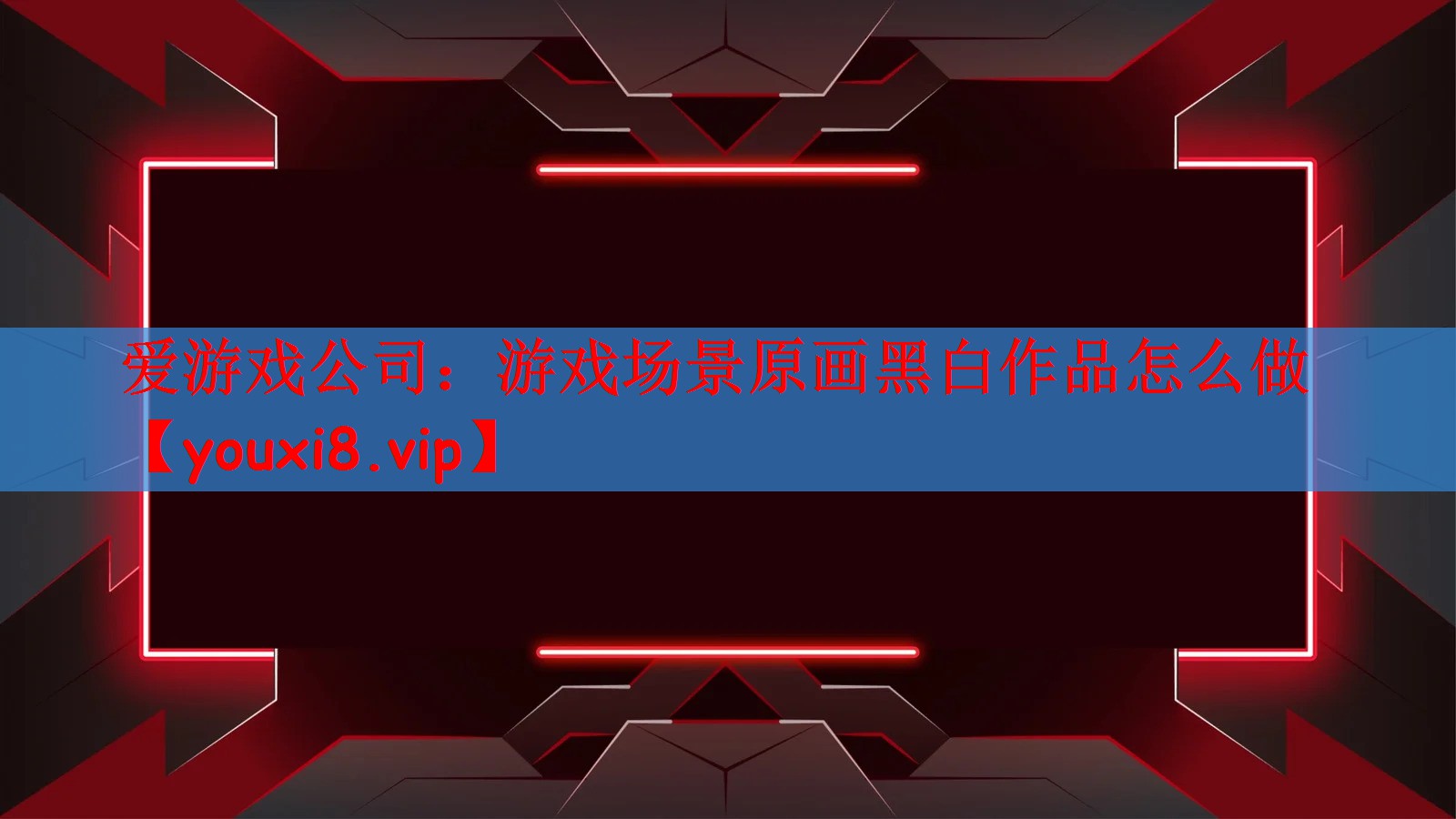 爱游戏公司：游戏场景原画黑白作品怎么做