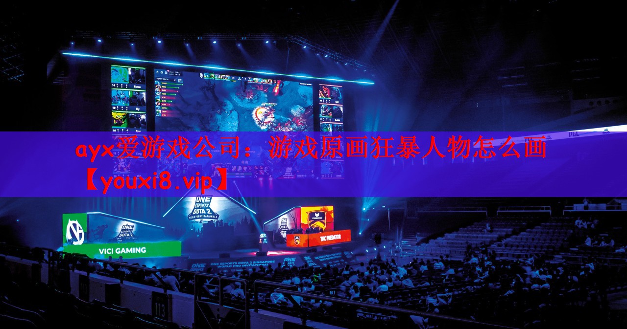 ayx爱游戏公司：游戏原画狂暴人物怎么画