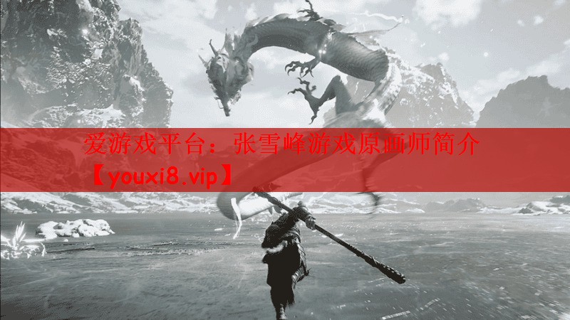 张雪峰游戏原画师简介