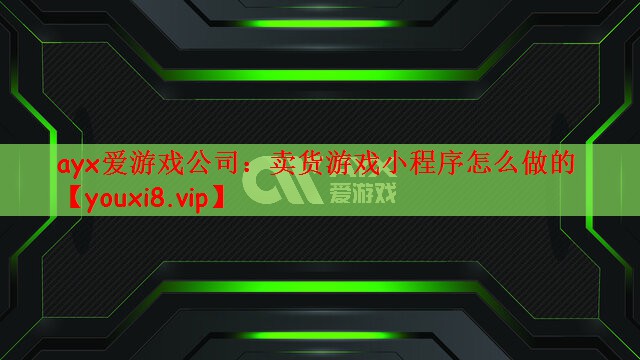 卖货游戏小程序怎么做的