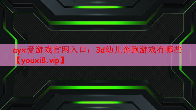 3d幼儿奔跑游戏有哪些