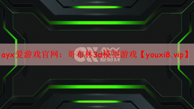 哥布林3d模型游戏