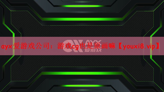 游戏cg也是原画嘛