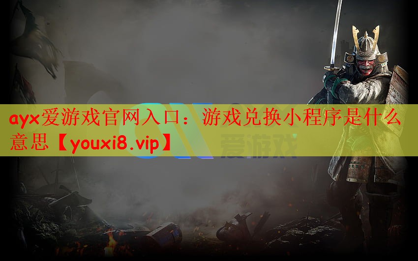 游戏兑换小程序是什么意思