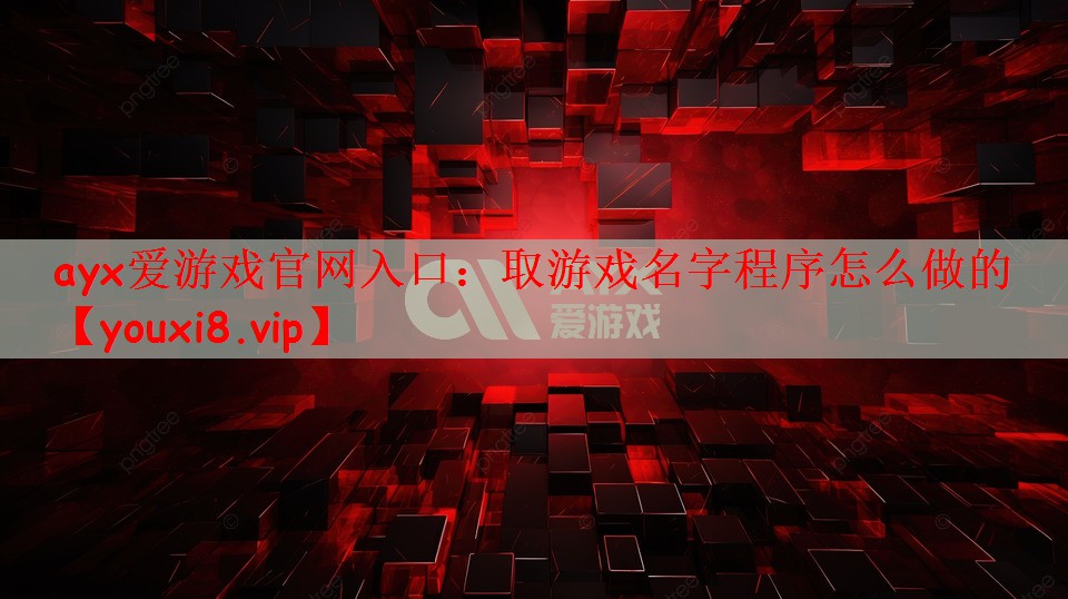 取游戏名字程序怎么做的