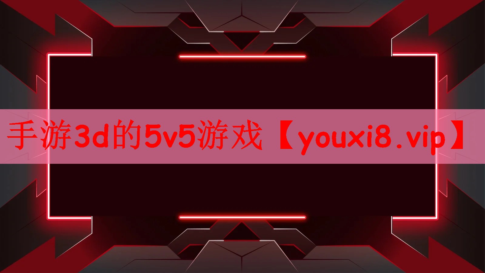 手游3d的5v5游戏