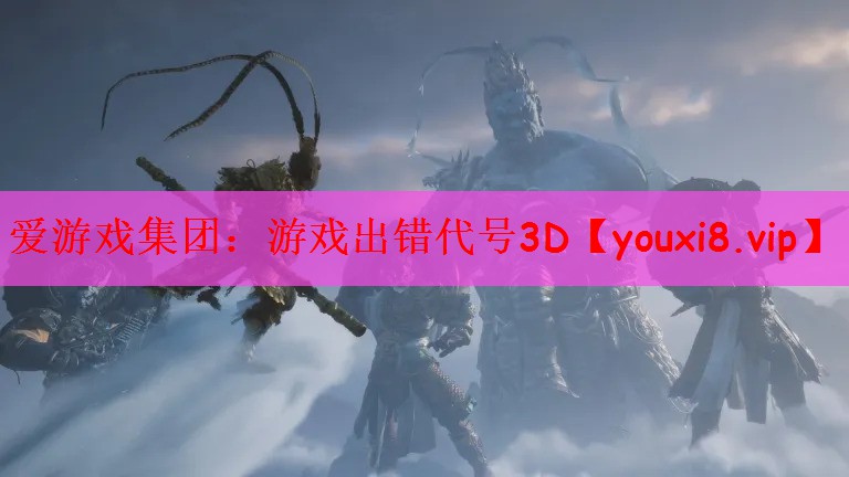 游戏出错代号3D