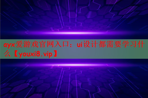 ui设计都需要学习什么