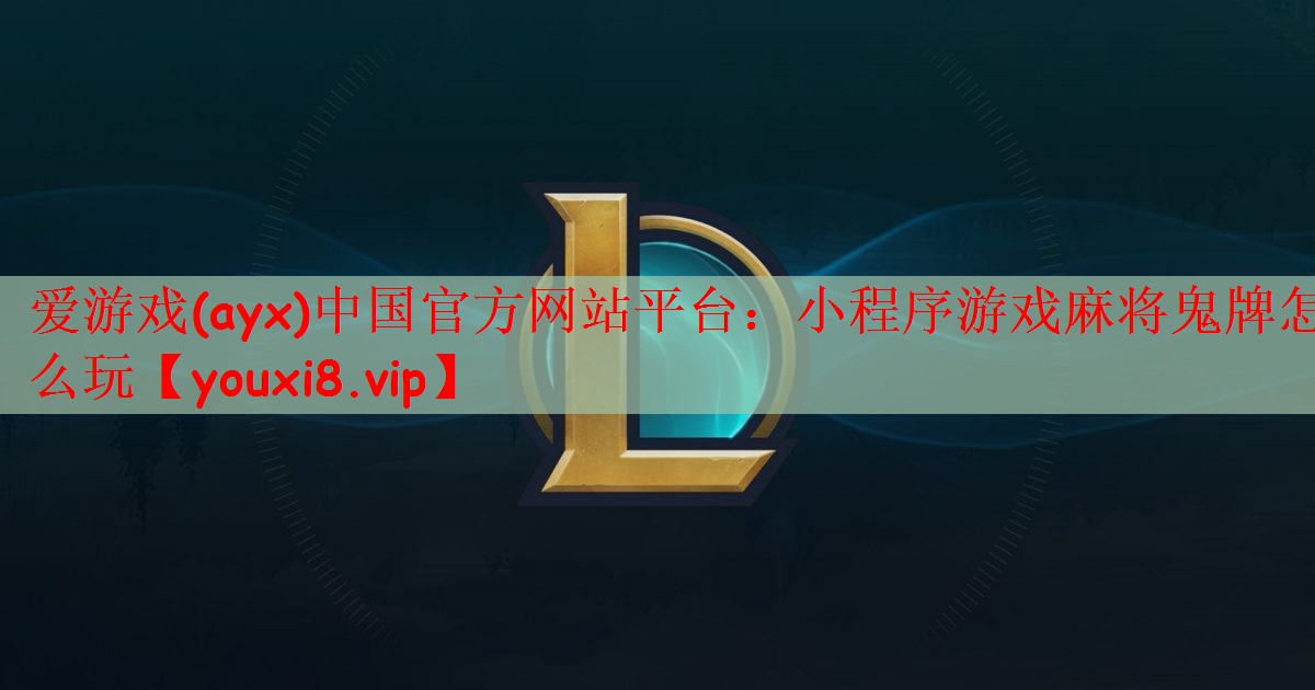 小程序游戏麻将鬼牌怎么玩