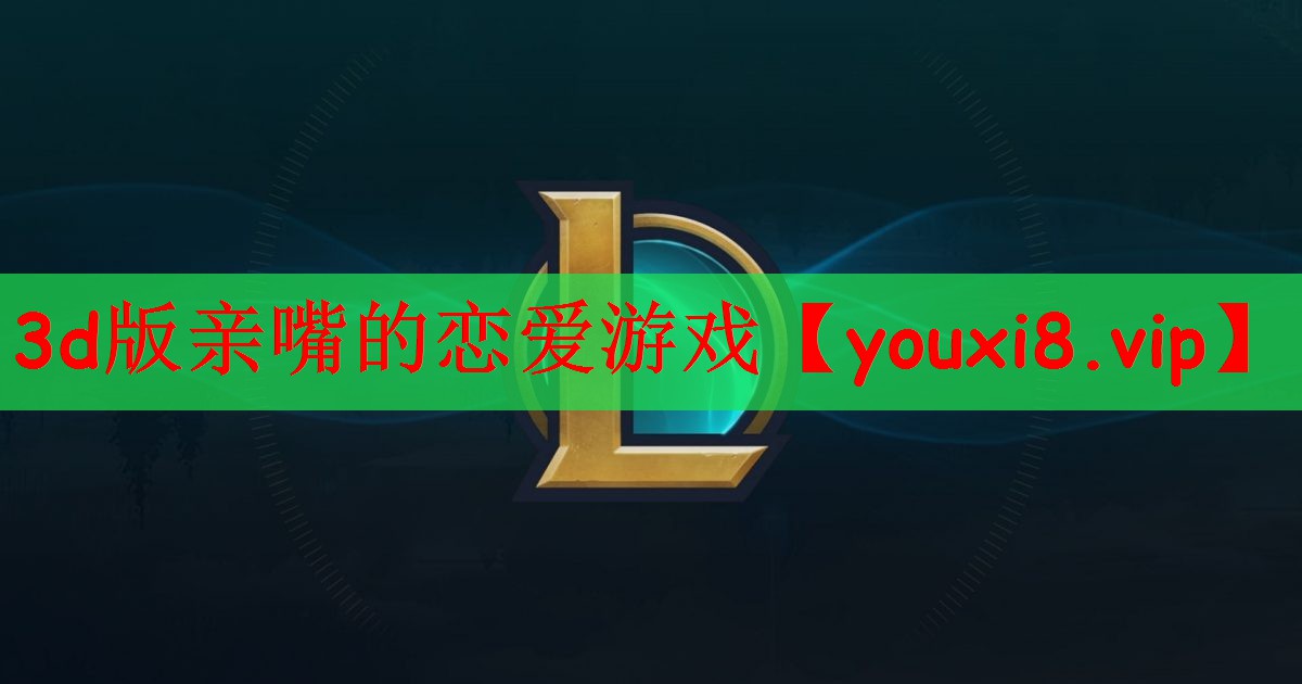 3d版亲嘴的恋爱游戏