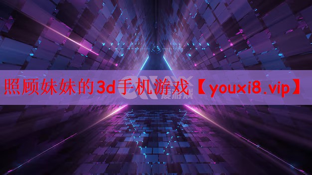 照顾妹妹的3d手机游戏