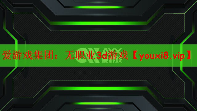 无职业3d游戏