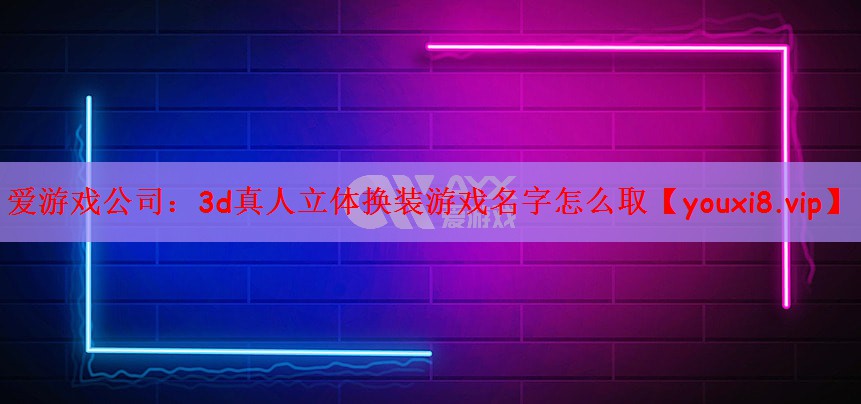 3d真人立体换装游戏名字怎么取