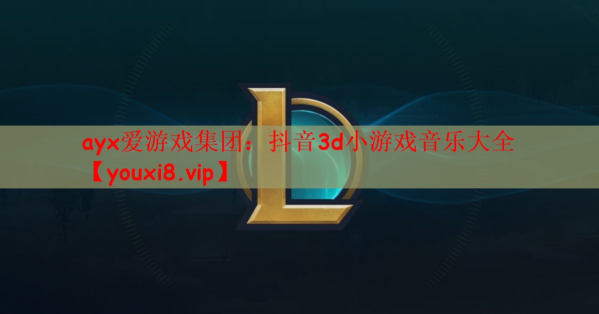 抖音3d小游戏音乐大全