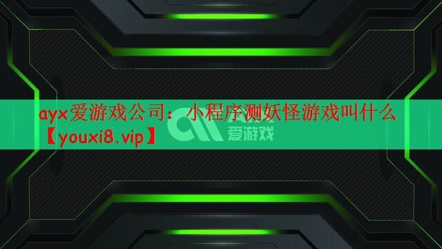 小程序测妖怪游戏叫什么