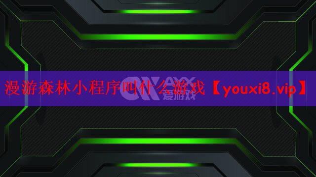 漫游森林小程序叫什么游戏