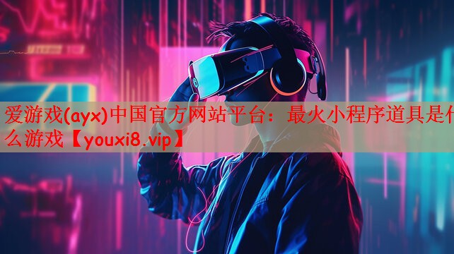 最火小程序道具是什么游戏