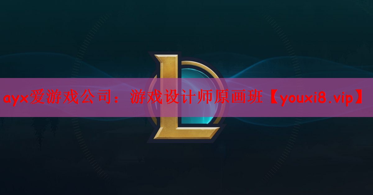 游戏设计师原画班