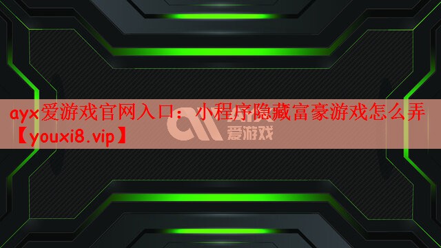 小程序隐藏富豪游戏怎么弄