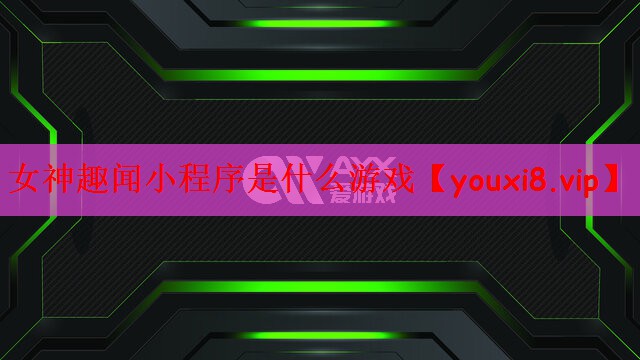 女神趣闻小程序是什么游戏