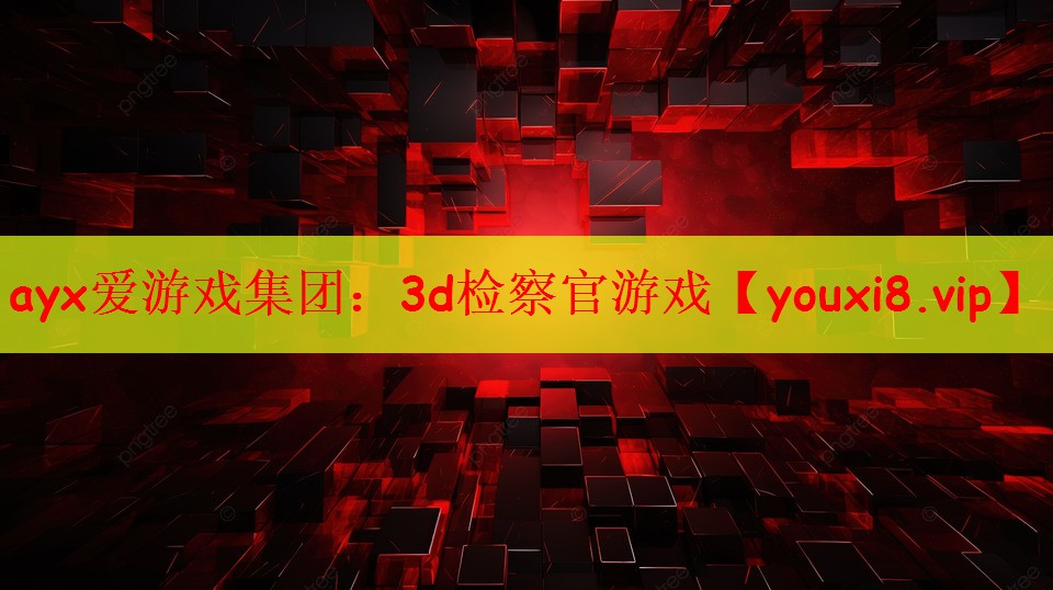 3d检察官游戏