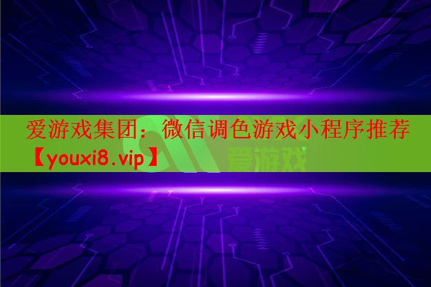 微信调色游戏小程序推荐