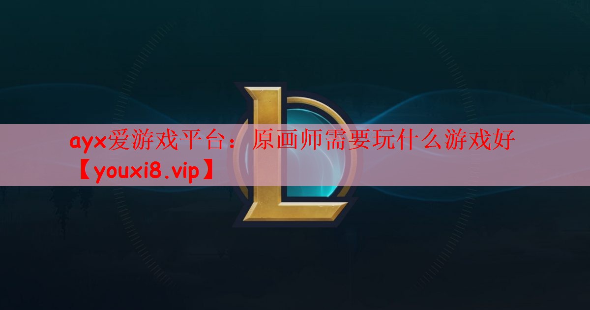 原画师需要玩什么游戏好