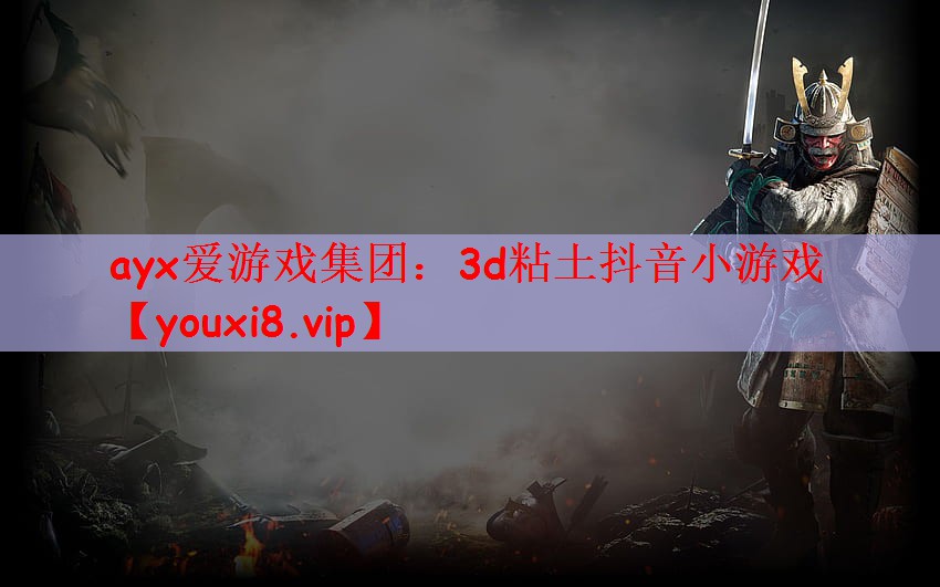 3d粘土抖音小游戏