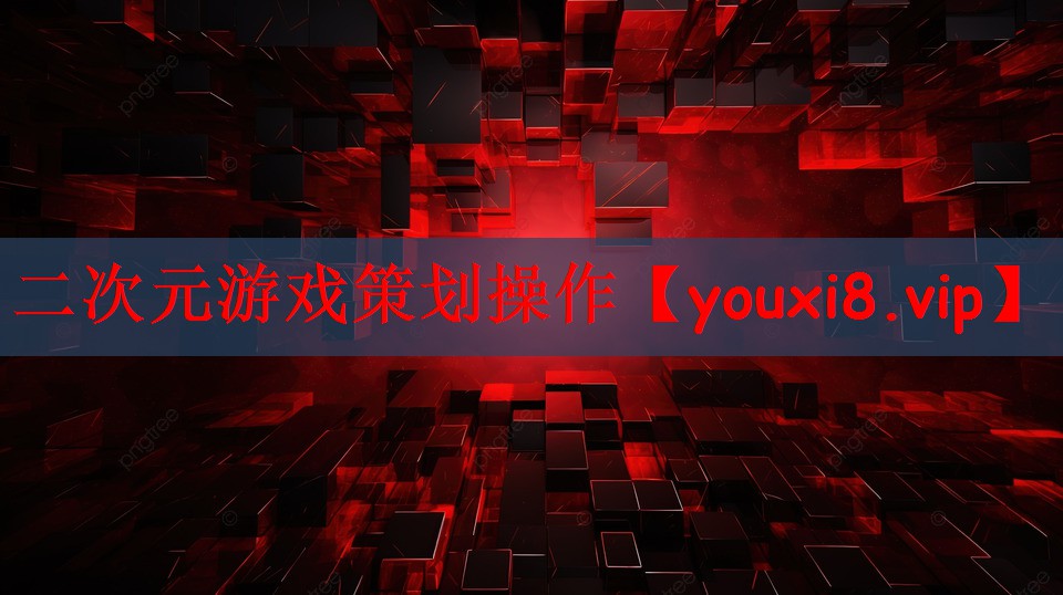 二次元游戏策划操作
