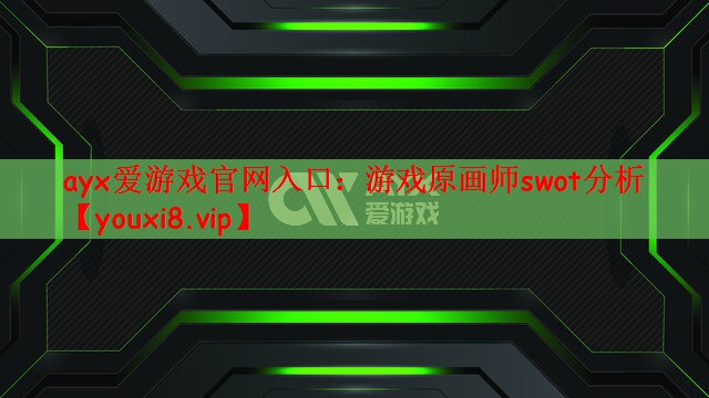 游戏原画师swot分析