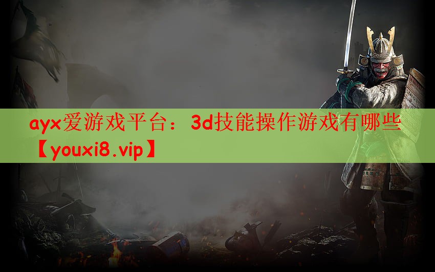 3d技能操作游戏有哪些