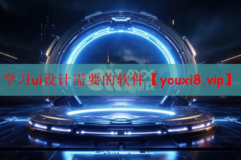 学习ui设计需要的软件