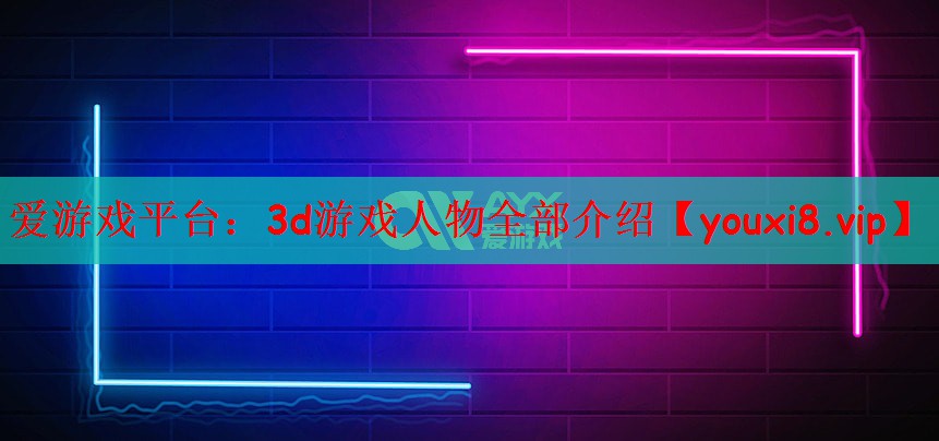 3d游戏人物全部介绍