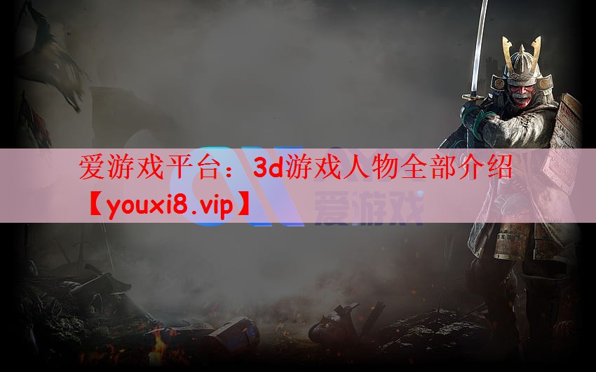 3d游戏人物全部介绍