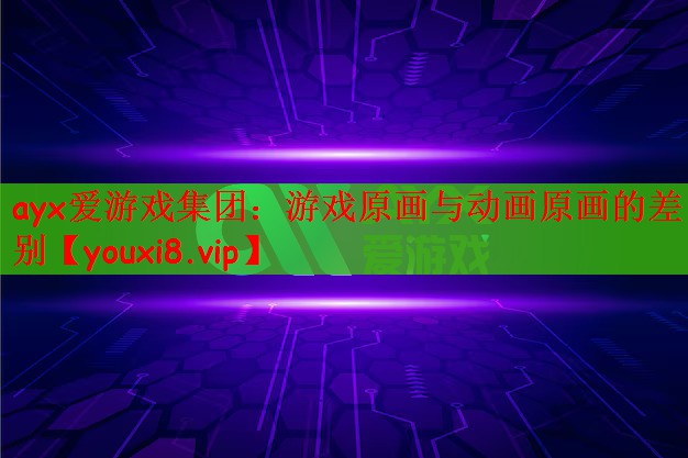 游戏原画与动画原画的差别