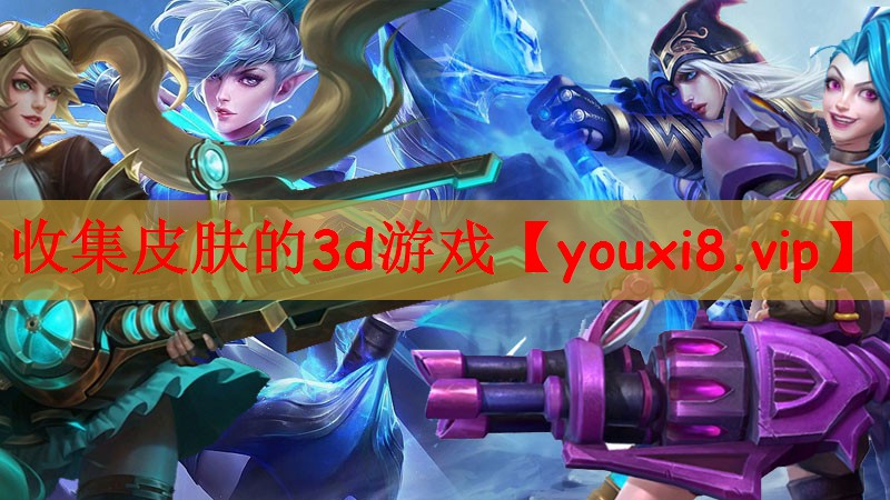 收集皮肤的3d游戏