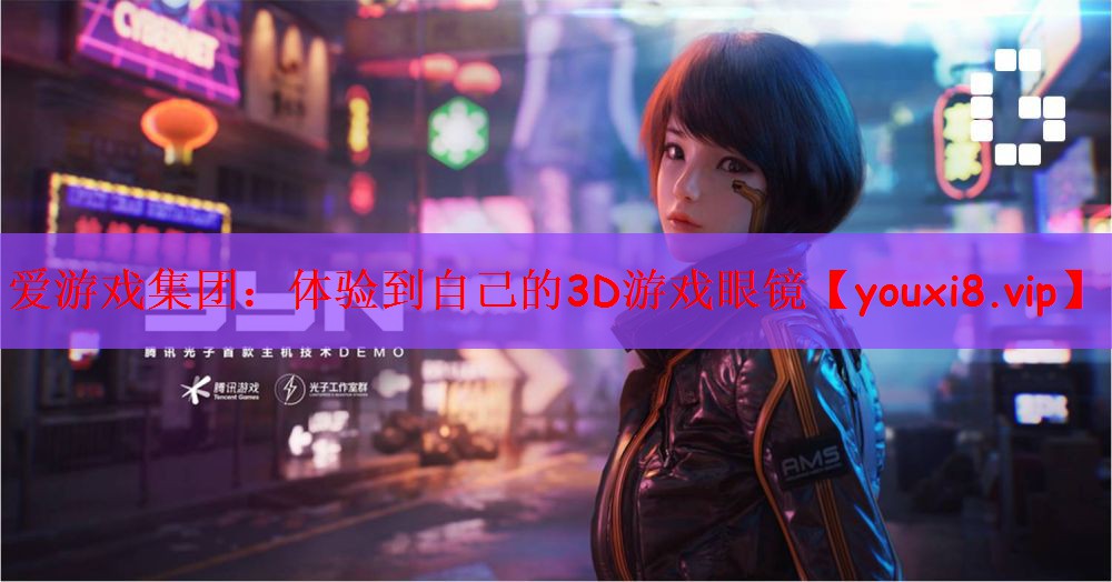 体验到自己的3D游戏眼镜