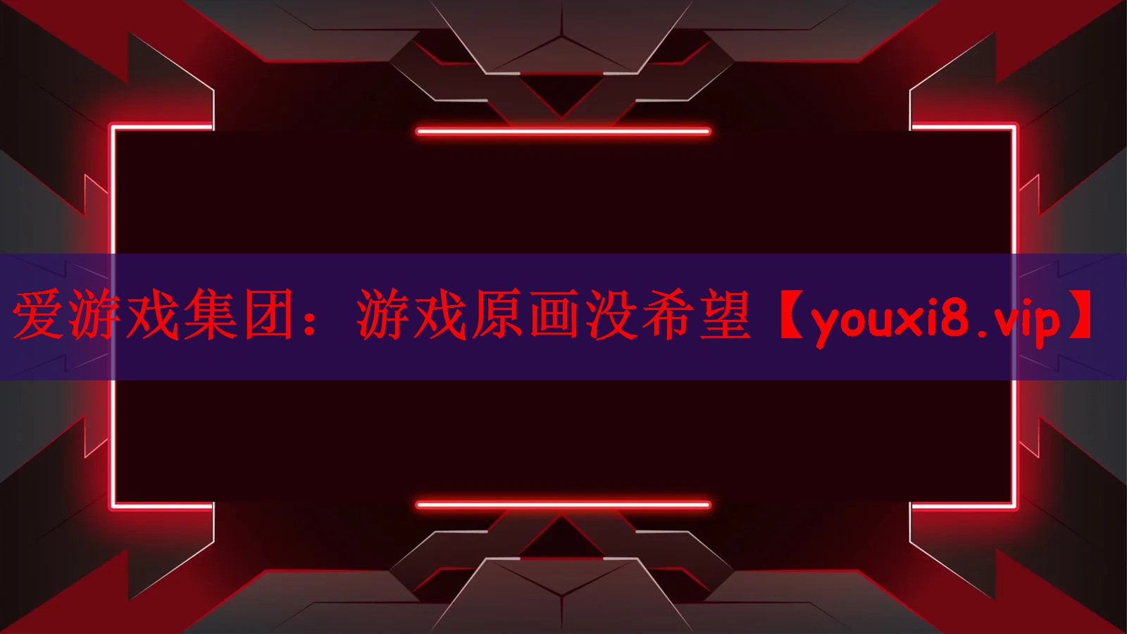 游戏原画没希望