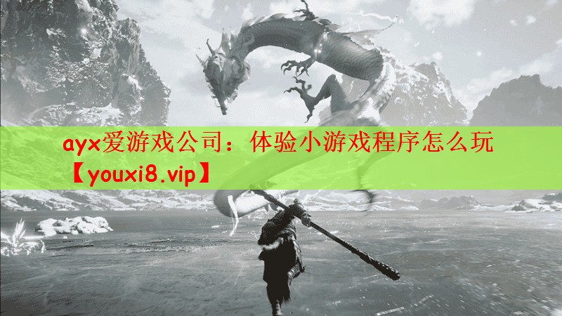 ayx爱游戏公司：体验小游戏程序怎么玩
