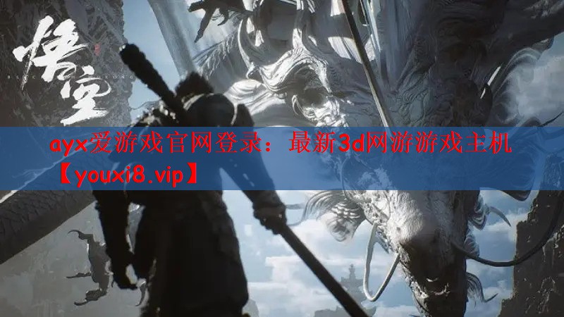 <strong>ayx爱游戏官网登录：最新3d网</strong>
