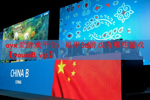 ayx爱游戏平台：机甲3d游戏有哪些游戏