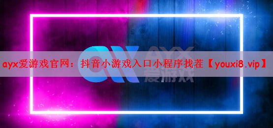 ayx爱游戏官网：抖音小游戏入口小程序找茬