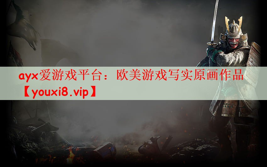 ayx爱游戏平台：欧美游戏写实原画作品